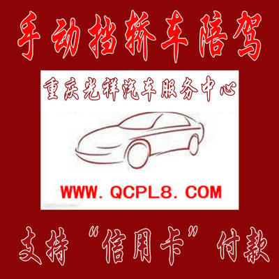 重慶主城區(qū)專業(yè)手動(dòng)擋汽車陪練 光祥陪練一對一服務(wù)，安全駕駛新起點(diǎn)